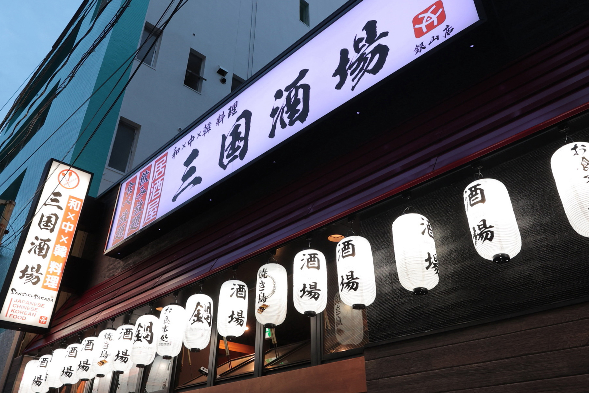 和×中×韓国料理 食べ飲み放題 居酒屋 『三国酒場』 銀山店